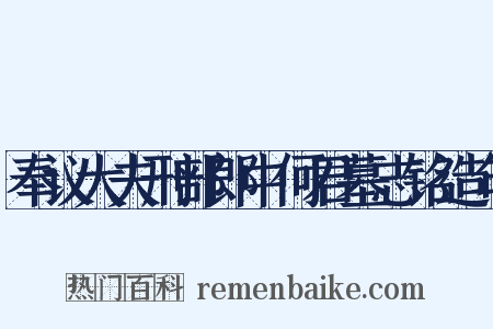 奉议大夫刑部郎中何君墓志铭造句是什么意思的图片
